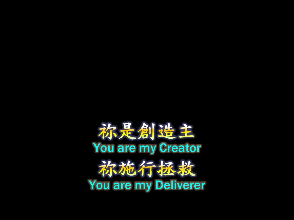 祢是創造主 You are my Creator 祢施行拯救 You are my Deliverer