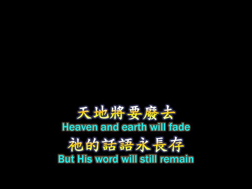天地將要廢去 祂的話語永長存 Heaven and earth will fade