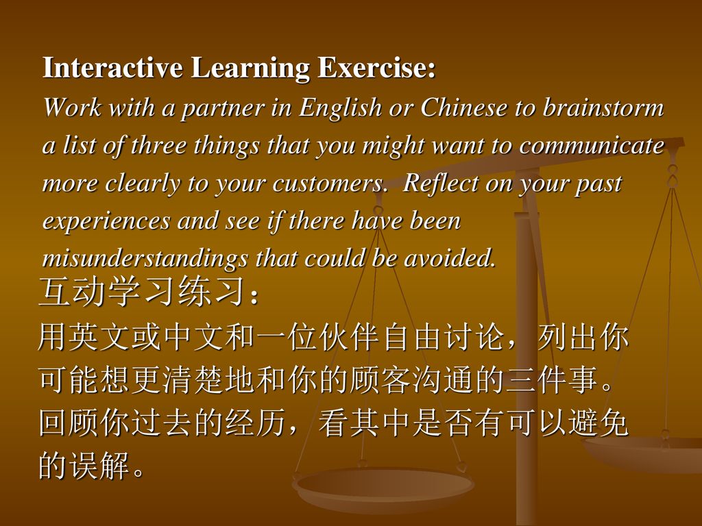 互动学习练习： 用英文或中文和一位伙伴自由讨论，列出你可能想更清楚地和你的顾客沟通的三件事。回顾你过去的经历，看其中是否有可以避免的误解。