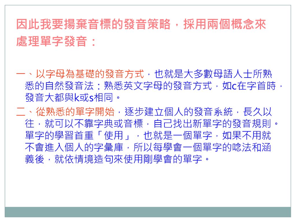 因此我要揚棄音標的發音策略，採用兩個概念來 處理單字發音：