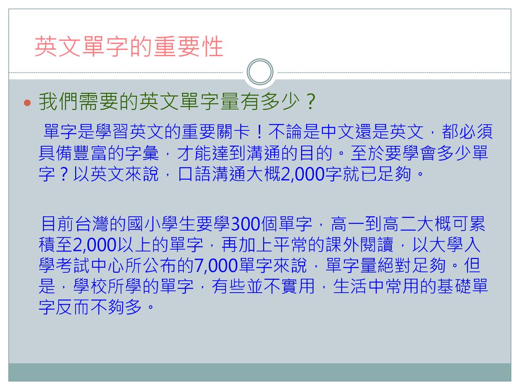 英文單字的重要性 我們需要的英文單字量有多少？