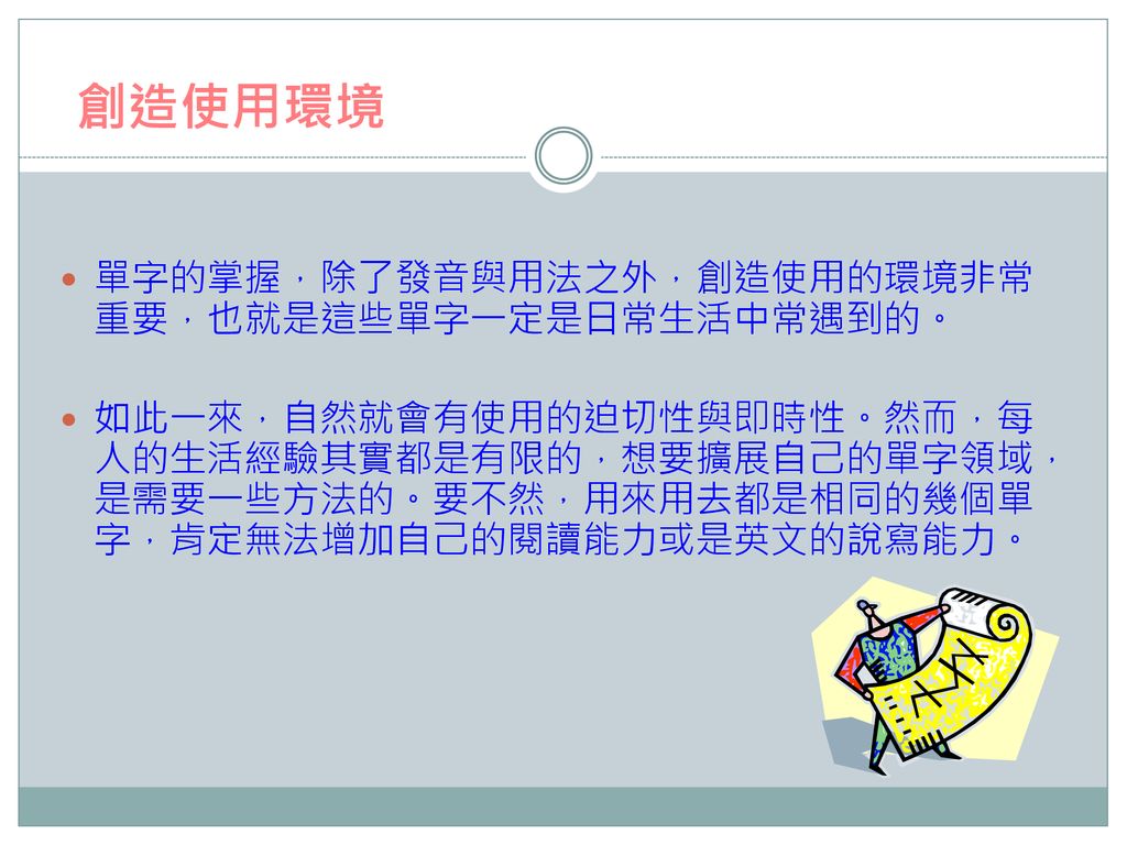 創造使用環境 單字的掌握，除了發音與用法之外，創造使用的環境非常重要，也就是這些單字一定是日常生活中常遇到的。