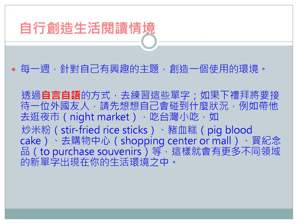 自行創造生活閱讀情境 每一週，針對自己有興趣的主題，創造一個使用的環境。