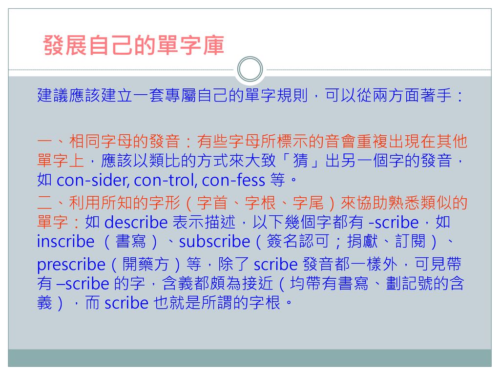 發展自己的單字庫 建議應該建立一套專屬自己的單字規則，可以從兩方面著手：