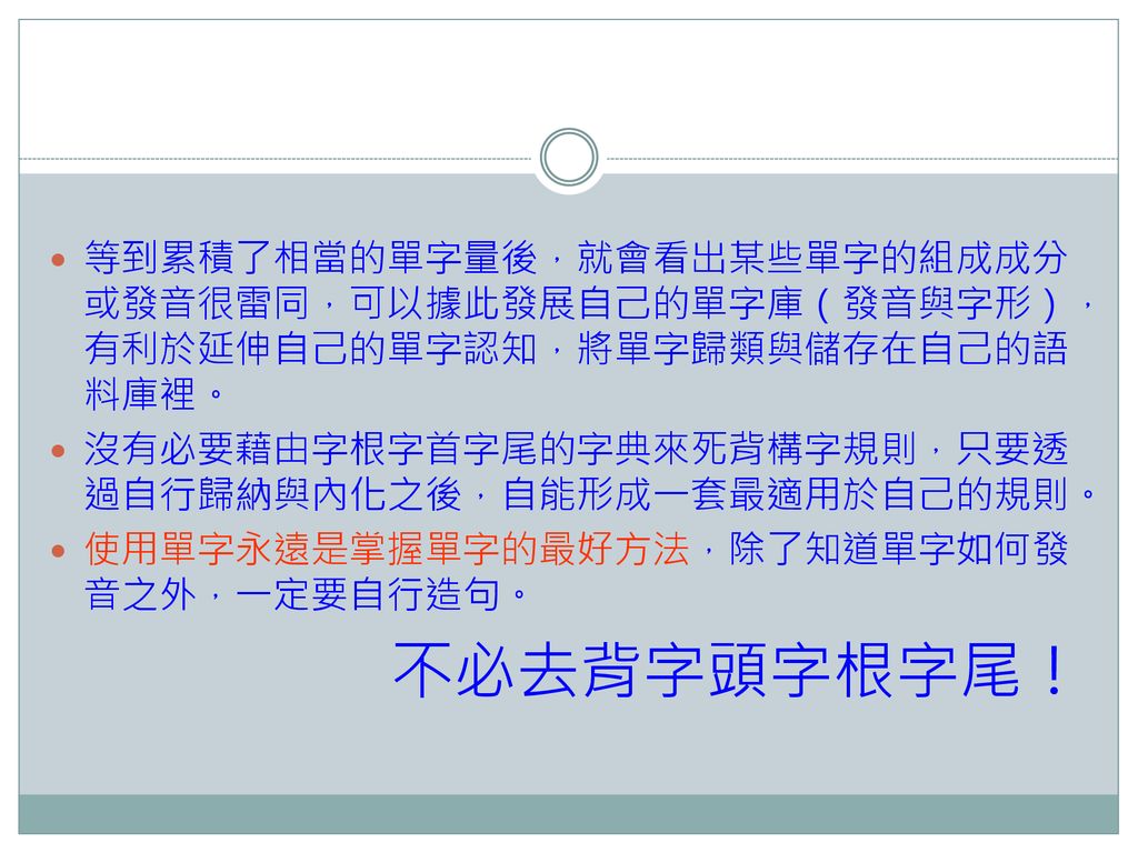 沒有必要藉由字根字首字尾的字典來死背構字規則，只要透過自行歸納與內化之後，自能形成一套最適用於自己的規則。