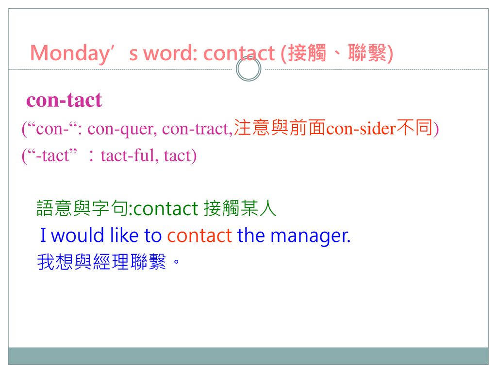 Monday’s word: contact (接觸、聯繫)