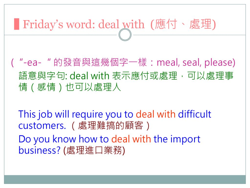 ▉ Friday’s word: deal with (應付、處理)