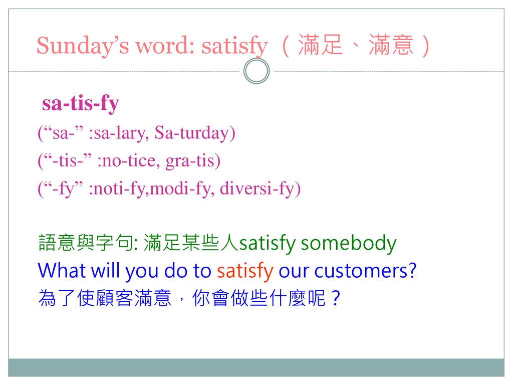 Sunday’s word: satisfy （滿足、滿意）