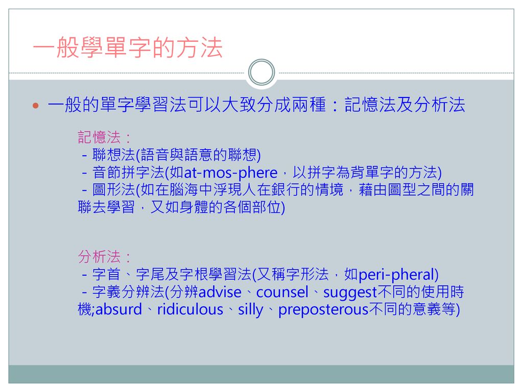 一般學單字的方法 一般的單字學習法可以大致分成兩種：記憶法及分析法 記憶法： －聯想法(語音與語意的聯想)