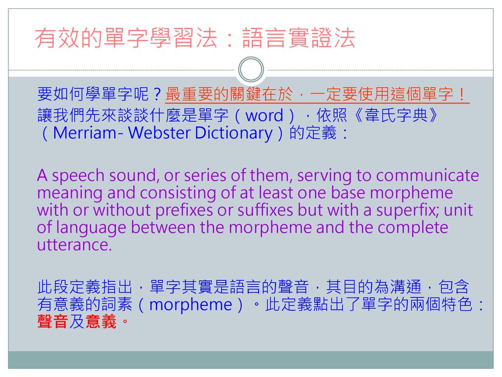 有效的單字學習法：語言實證法 要如何學單字呢？最重要的關鍵在於，一定要使用這個單字！