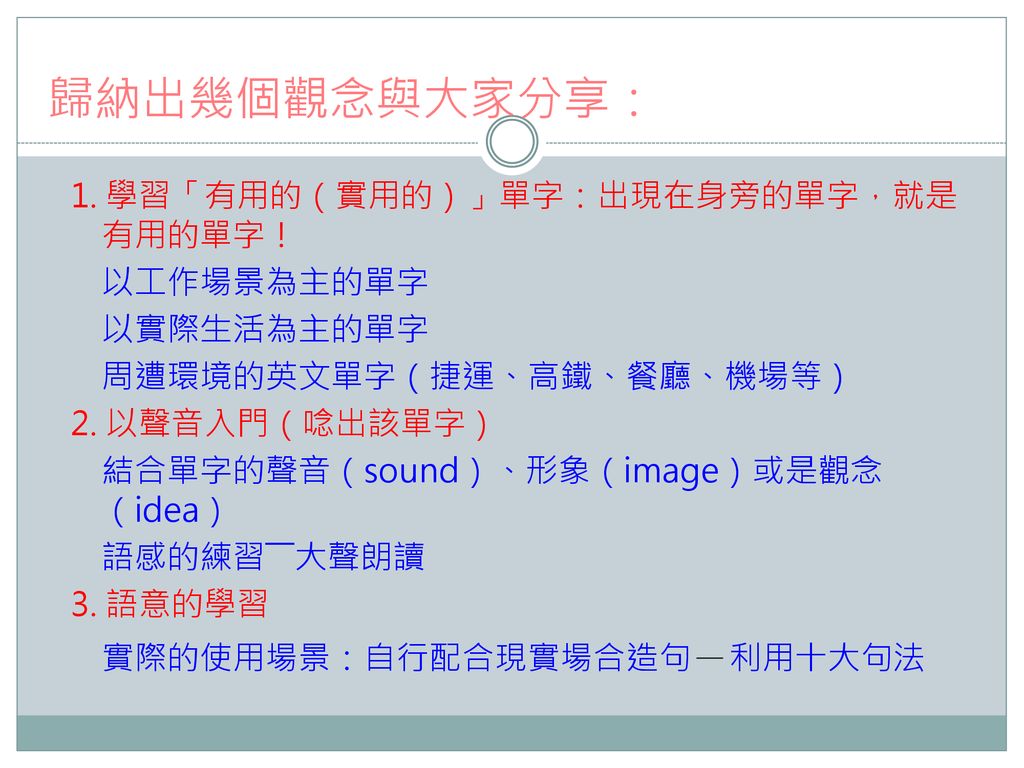 歸納出幾個觀念與大家分享： 1. 學習「有用的（實用的）」單字：出現在身旁的單字，就是有用的單字！ 以工作場景為主的單字