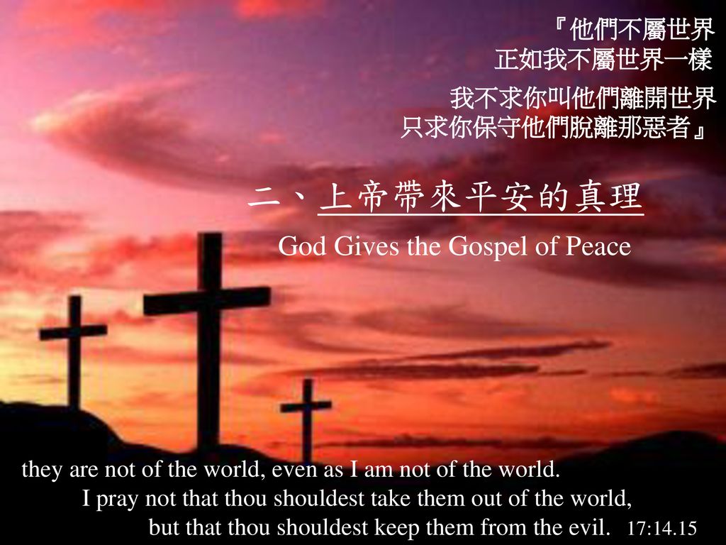 二、上帝帶來平安的真理 『他們不屬世界 God Gives the Gospel of Peace 正如我不屬世界一樣