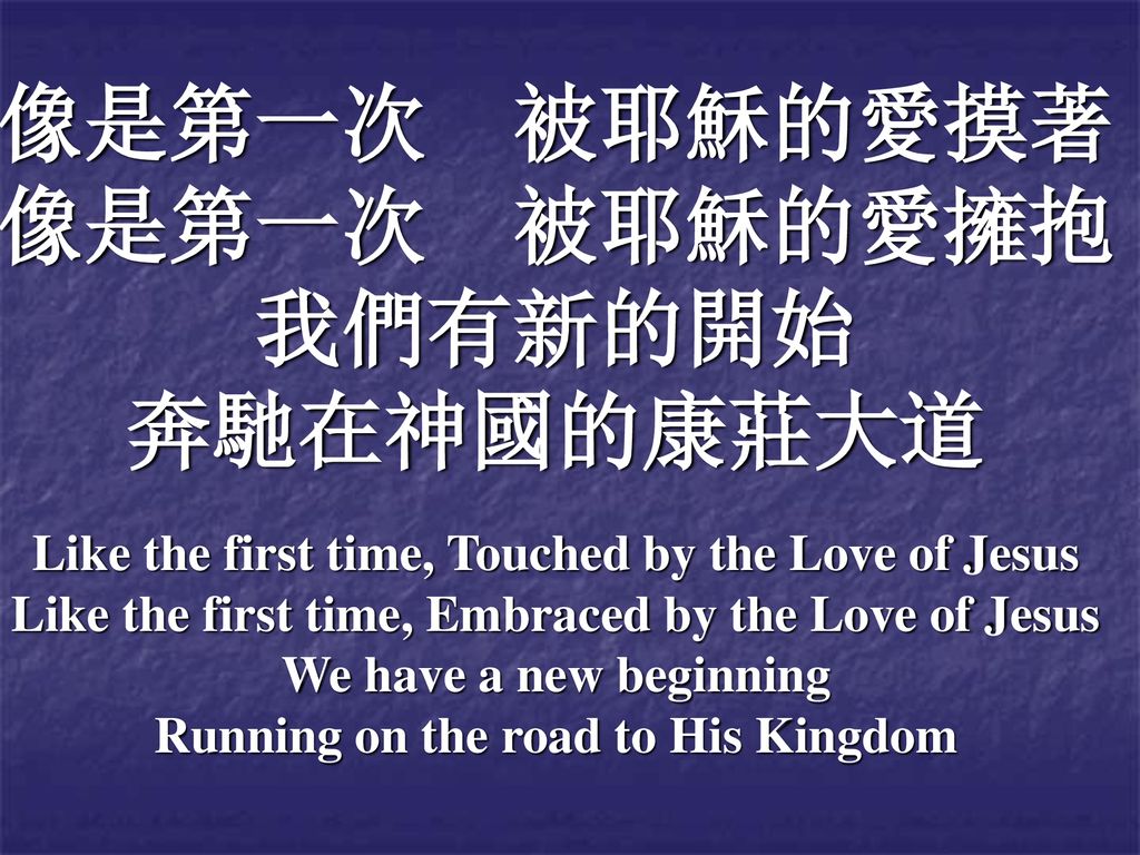 像是第一次 被耶穌的愛摸著 像是第一次 被耶穌的愛擁抱 我們有新的開始 奔馳在神國的康莊大道