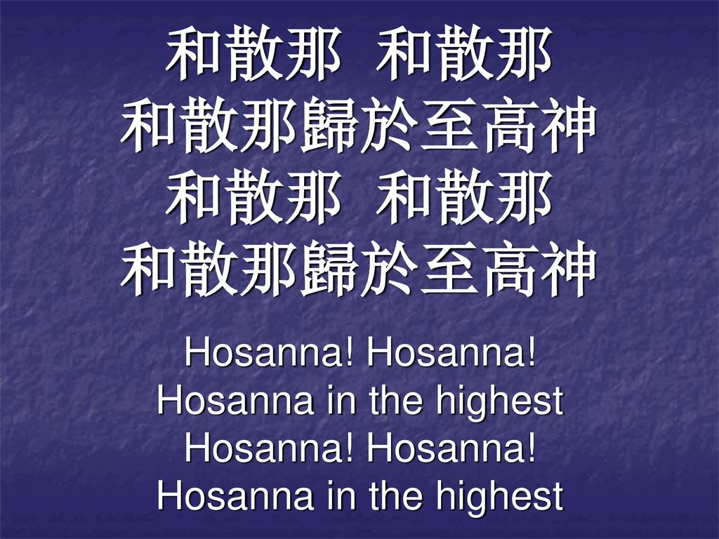 和散那 和散那 和散那歸於至高神 Hosanna! Hosanna! Hosanna in the highest
