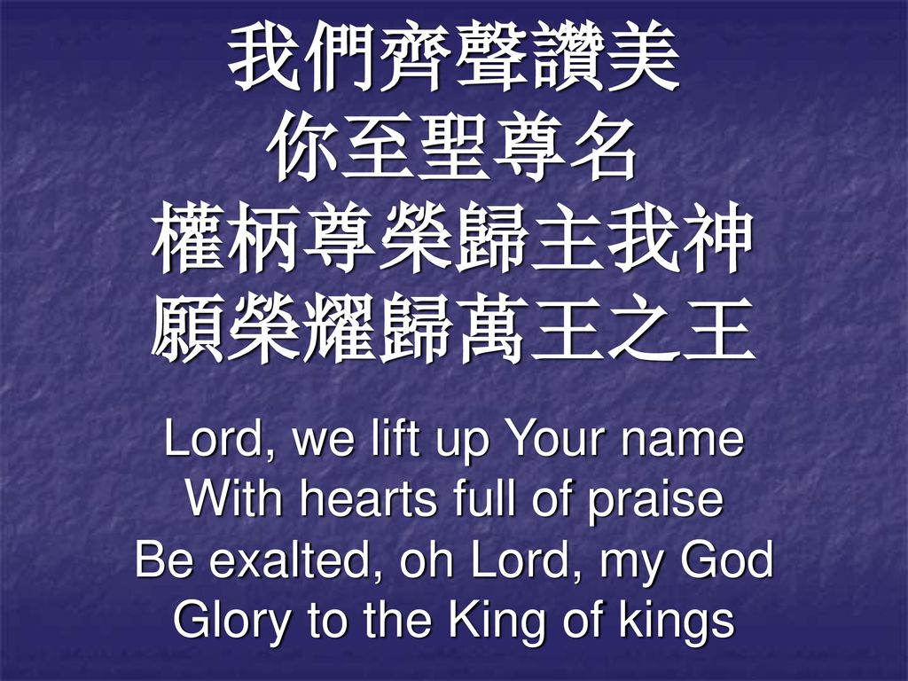 我們齊聲讚美 你至聖尊名 權柄尊榮歸主我神 願榮耀歸萬王之王