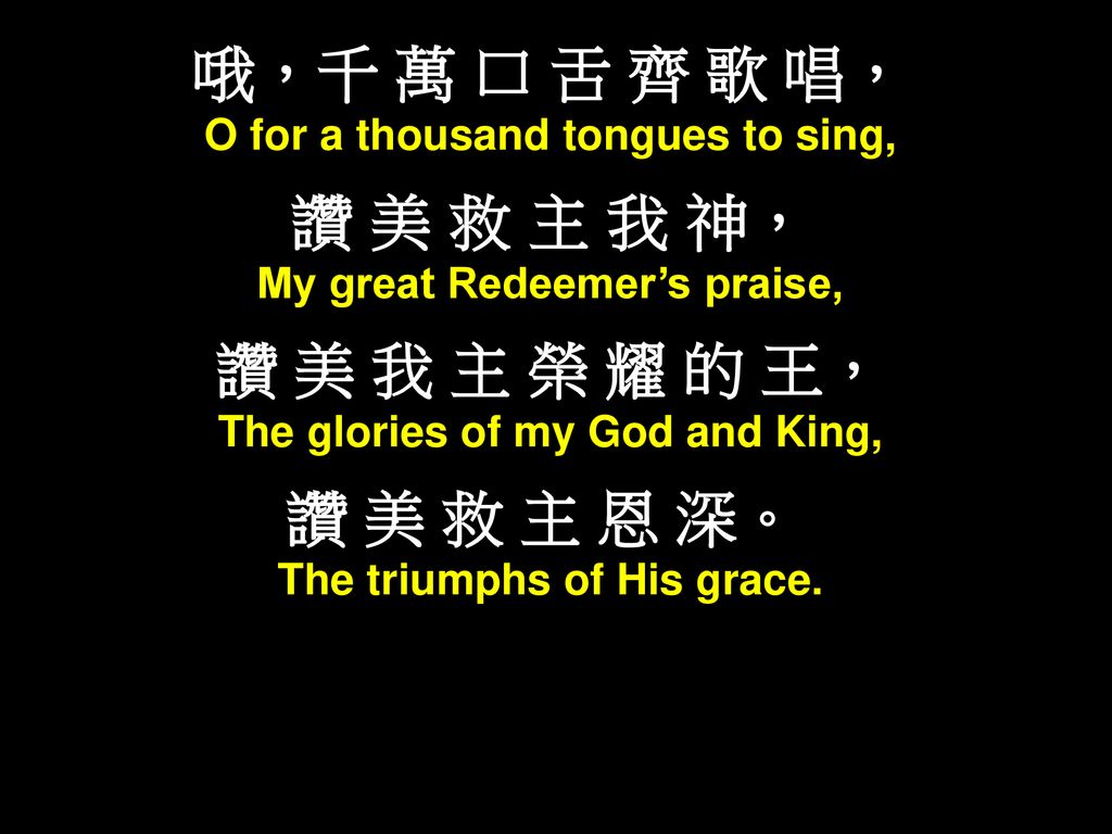 哦，千 萬 口 舌 齊 歌 唱， 讚 美 救 主 我 神， 讚 美 我 主 榮 耀 的 王， 讚 美 救 主 恩 深。