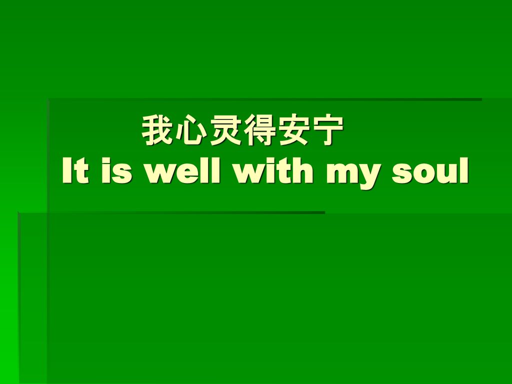 我心灵得安宁 It is well with my soul