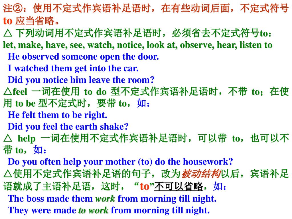 注②：使用不定式作宾语补足语时，在有些动词后面，不定式符号to 应当省略。