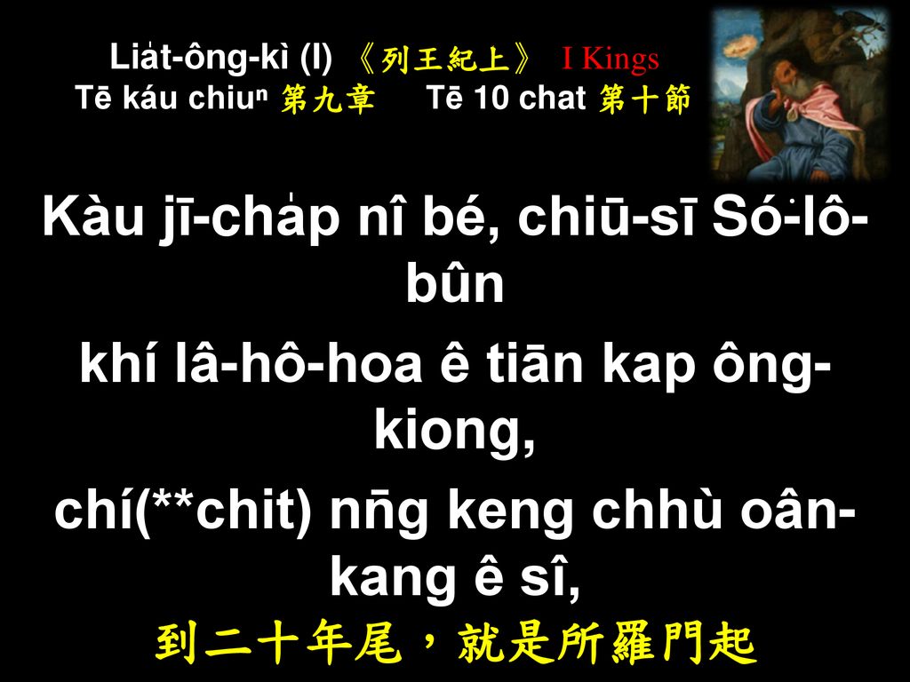Lia̍t-ông-kì (I) 《列王紀上》 I Kings Tē káu chiuⁿ 第九章 Tē 10 chat 第十節