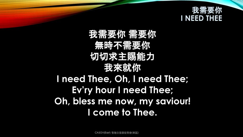 I need Thee, Oh, I need Thee; Oh, bless me now, my saviour!