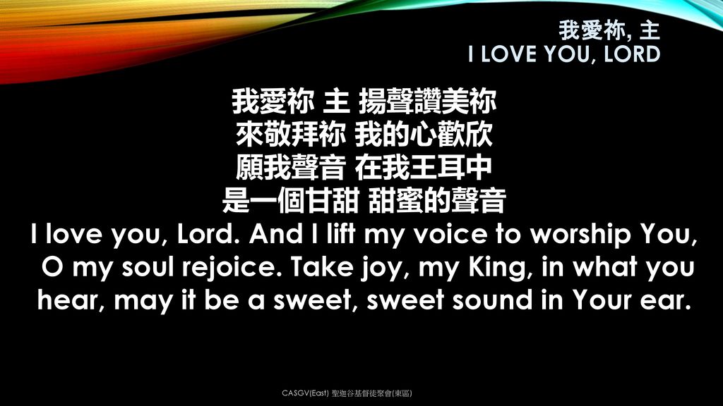是一個甘甜 甜蜜的聲音 I love you, Lord. And I lift my voice to worship You,