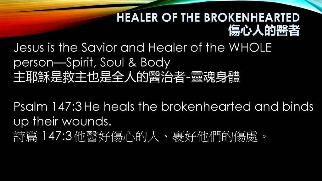 HEALER OF THE BROKENHEARTED 傷心人的醫者