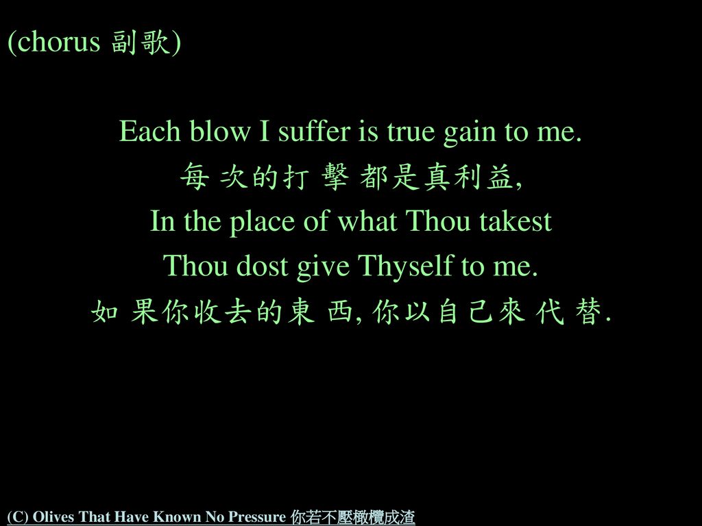 (C) Olives That Have Known No Pressure 你若不壓橄欖成渣