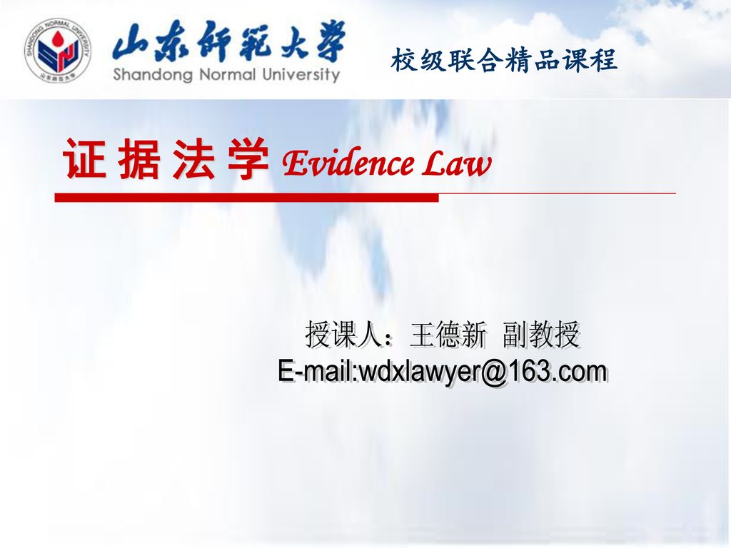 证 据 法 学 Evidence Law