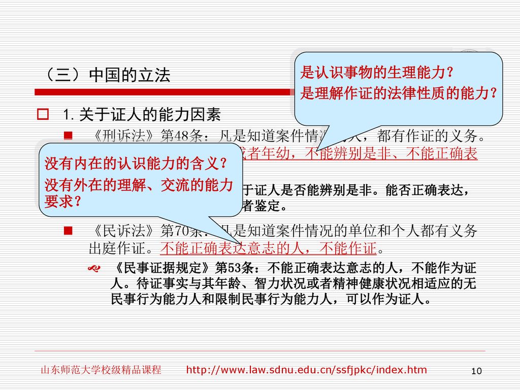 （三）中国的立法 1.关于证人的能力因素 是认识事物的生理能力？ 是理解作证的法律性质的能力？