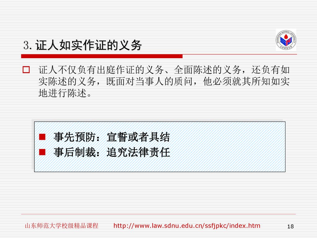 3.证人如实作证的义务 事先预防：宣誓或者具结 事后制裁：追究法律责任