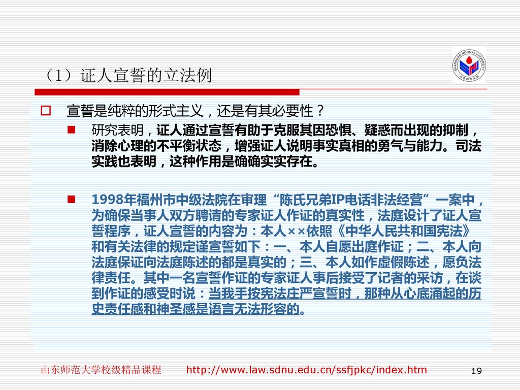 （1）证人宣誓的立法例 小结： 第一，宣誓义务是一种公法义务。大陆法系的学者： 盖以宣誓之义务，为证人义务之一部，而证人义务，又为对于国家之义务，无论奉何宗教，凡为证人者均须负担之也。