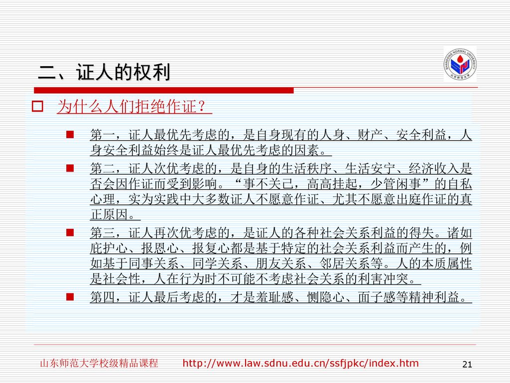 二、证人的权利 为什么人们拒绝作证？ （1）认为案件与自己无关，抱着事不关己、高高挂起，明知对错、少说为佳的态度，不愿得罪任何一方当事人；