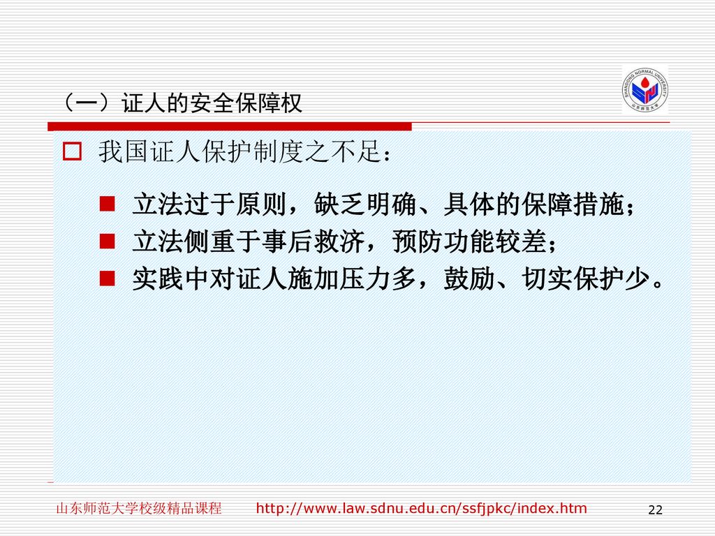 立法过于原则，缺乏明确、具体的保障措施； 立法侧重于事后救济，预防功能较差； 实践中对证人施加压力多，鼓励、切实保护少。