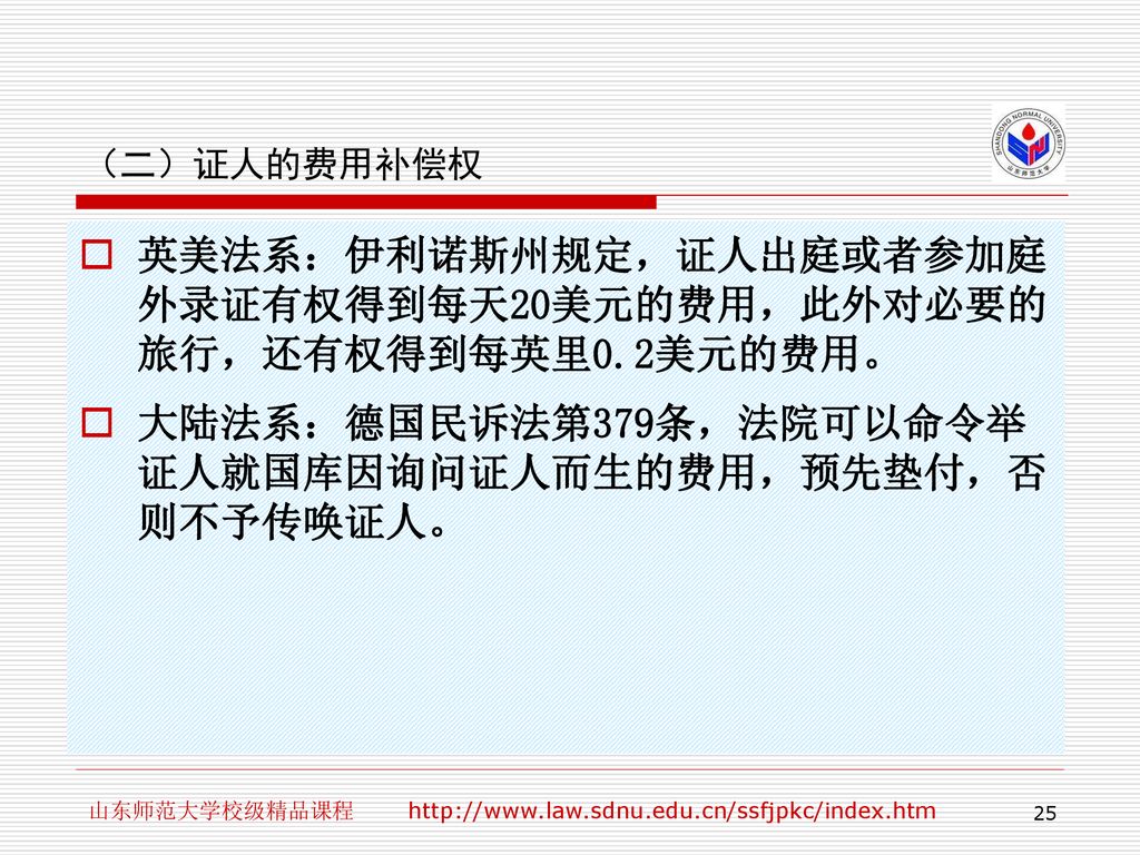 英美法系：伊利诺斯州规定，证人出庭或者参加庭外录证有权得到每天20美元的费用，此外对必要的旅行，还有权得到每英里0.2美元的费用。