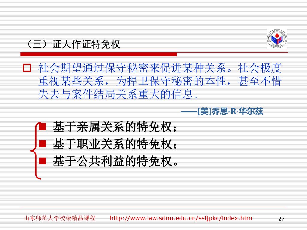 基于亲属关系的特免权； 基于职业关系的特免权； 基于公共利益的特免权。