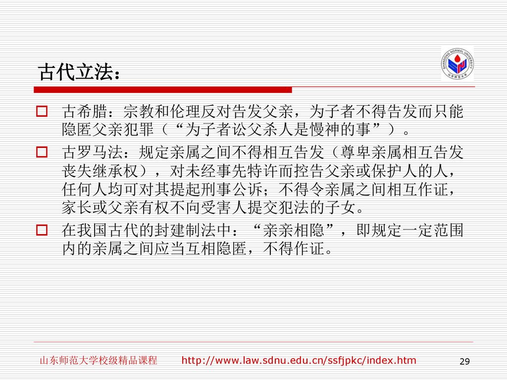 古代立法： 古希腊：宗教和伦理反对告发父亲，为子者不得告发而只能隐匿父亲犯罪（ 为子者讼父杀人是慢神的事 ）。