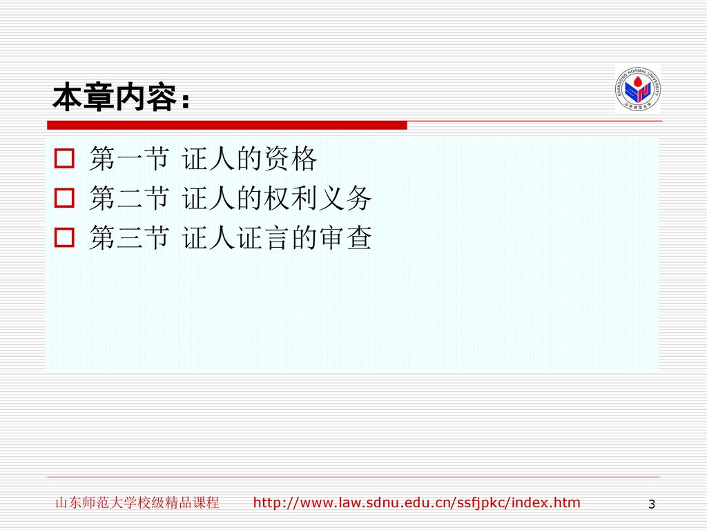 本章内容： 第一节 证人的资格 第二节 证人的权利义务 第三节 证人证言的审查
