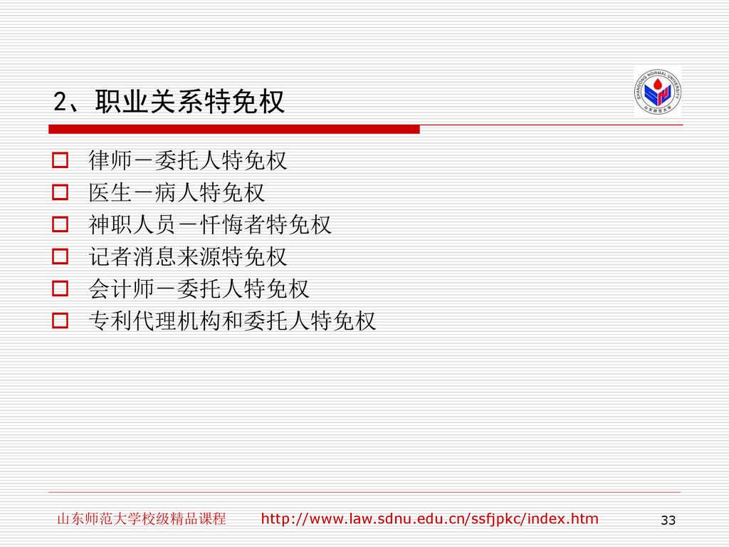 2、职业关系特免权 律师－委托人特免权 医生－病人特免权 神职人员－忏悔者特免权 记者消息来源特免权 会计师－委托人特免权