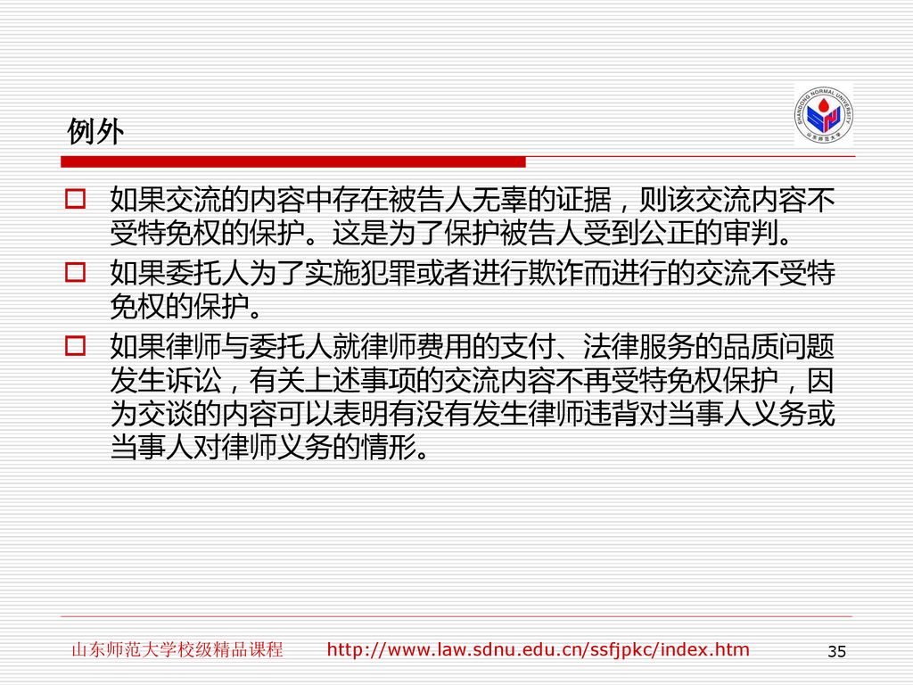 例外 如果交流的内容中存在被告人无辜的证据，则该交流内容不受特免权的保护。这是为了保护被告人受到公正的审判。