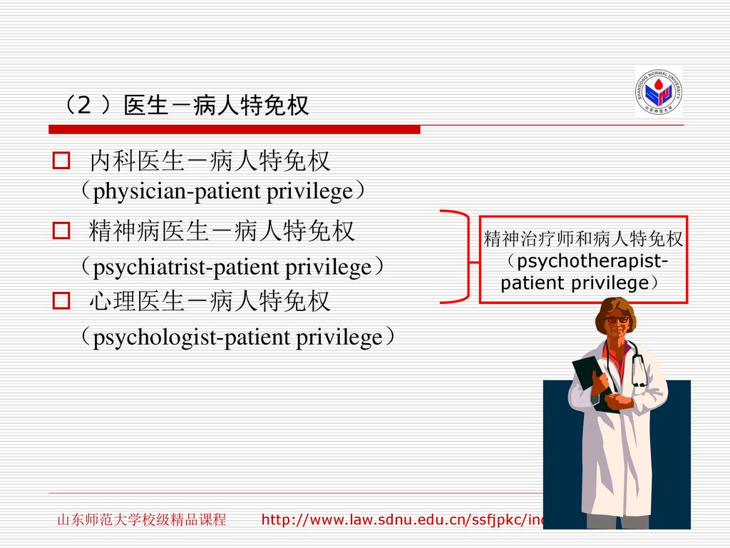 （physician-patient privilege） 精神病医生－病人特免权