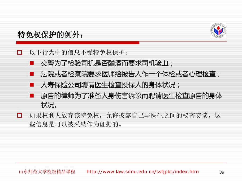 特免权保护的例外： 交警为了检验司机是否酗酒而要求司机验血； 法院或者检察院要求医师给被告人作一个体检或者心理检查；