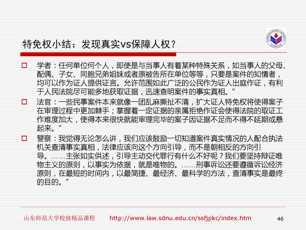 特免权小结：发现真实vs保障人权？ 学者：任何单位何个人，即使是与当事人有着某种特殊关系，如当事人的父母、配偶、子女、同胞兄弟姐妹或者原被告所在单位等等，只要是案件的知情者，均可以作为证人提供证言。允许范围如此广泛的公民作为证人出庭作证，有利于人民法院尽可能多地获取证据，迅速查明案件的事实真相。