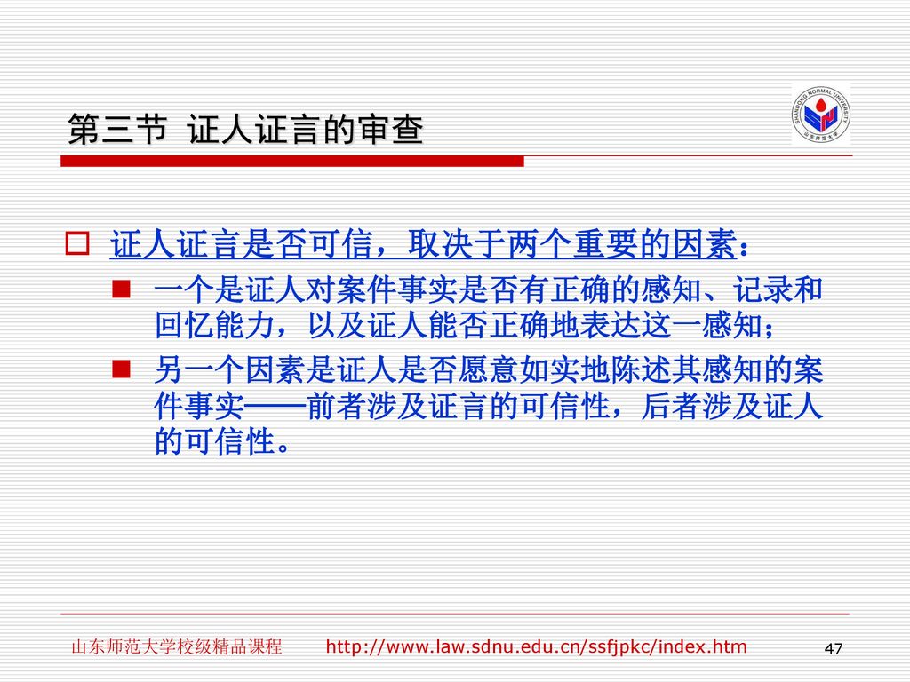 第三节 证人证言的审查 证人证言是否可信，取决于两个重要的因素：