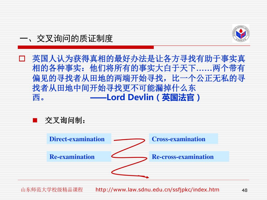 一、交叉询问的质证制度 英国人认为获得真相的最好办法是让各方寻找有助于事实真相的各种事实：他们将所有的事实大白于天下……两个带有偏见的寻找者从田地的两端开始寻找，比一个公正无私的寻找者从田地中间开始寻找更不可能漏掉什么东西。 ——Lord Devlin（英国法官）