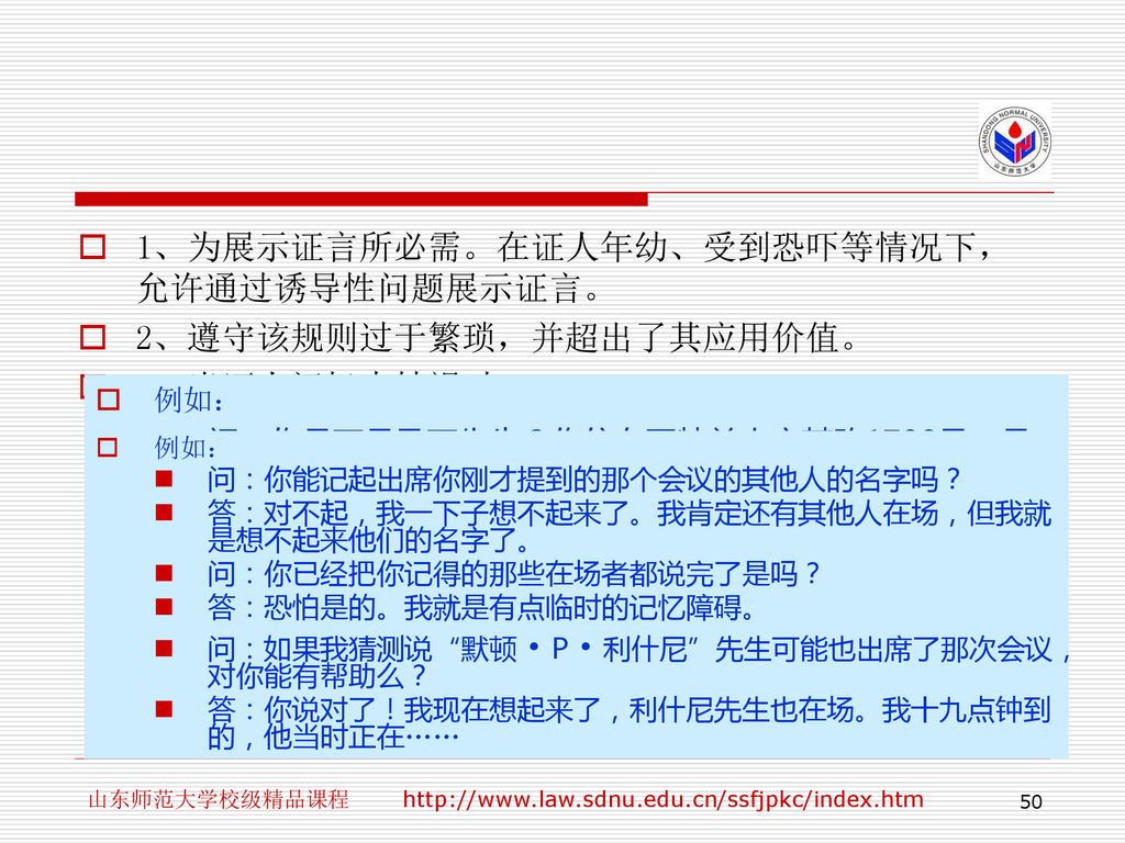 1、为展示证言所必需。在证人年幼、受到恐吓等情况下，允许通过诱导性问题展示证言。 2、遵守该规则过于繁琐，并超出了其应用价值。