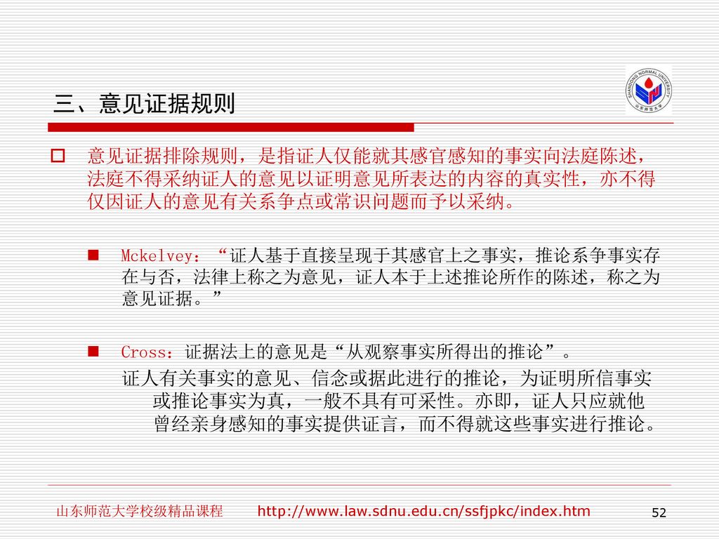 三、意见证据规则 意见证据排除规则，是指证人仅能就其感官感知的事实向法庭陈述，法庭不得采纳证人的意见以证明意见所表达的内容的真实性，亦不得仅因证人的意见有关系争点或常识问题而予以采纳。