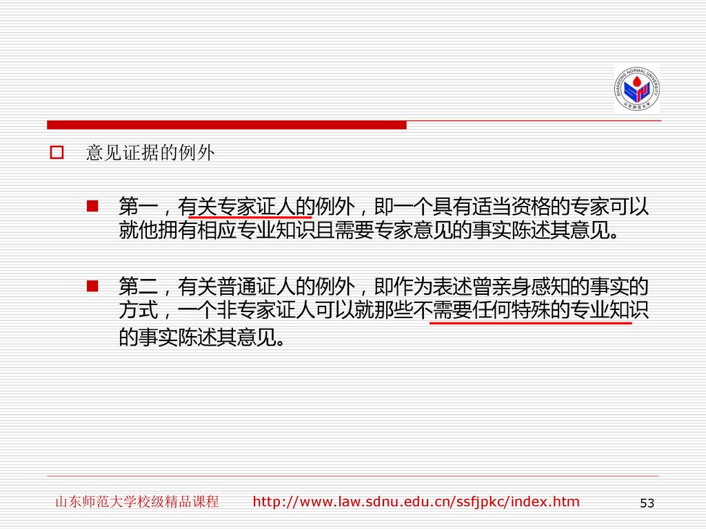 第一，有关专家证人的例外，即一个具有适当资格的专家可以就他拥有相应专业知识且需要专家意见的事实陈述其意见。