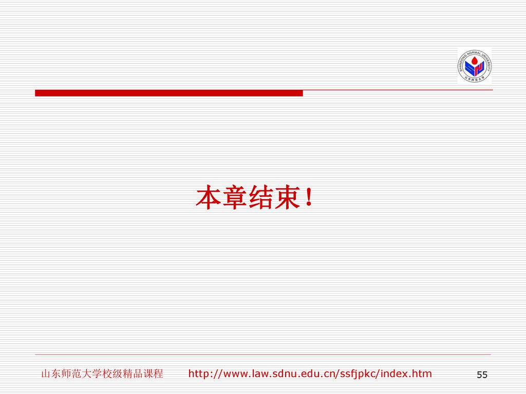 本章结束！ 山东师范大学校级精品课程