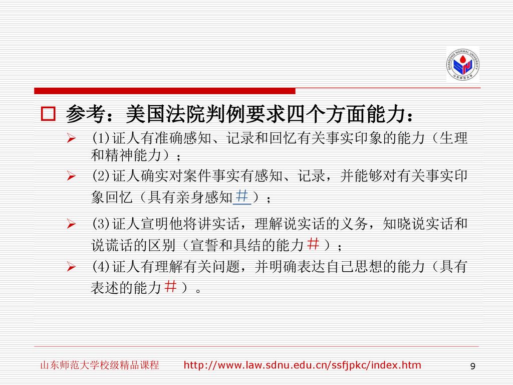 参考：美国法院判例要求四个方面能力： (1)证人有准确感知、记录和回忆有关事实印象的能力（生理和精神能力）；