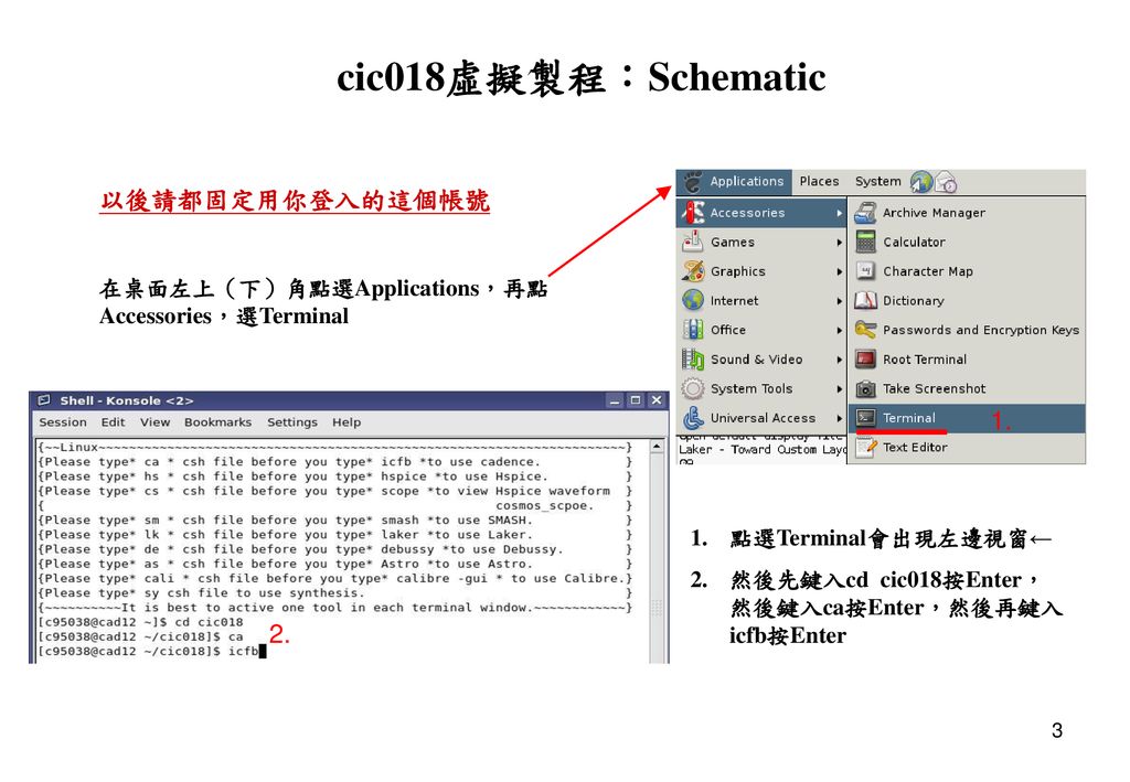 cic018虛擬製程：Schematic 以後請都固定用你登入的這個帳號 1. 2.